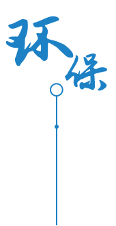 作業(yè)安全 更環(huán)保